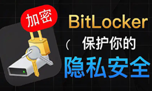 磁盘加密:为什么推荐开启BitLocker加密功能