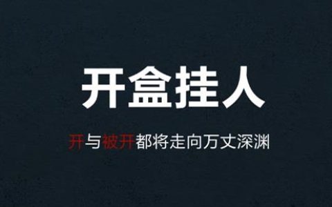 整治“开盒”乱象刻不容缓